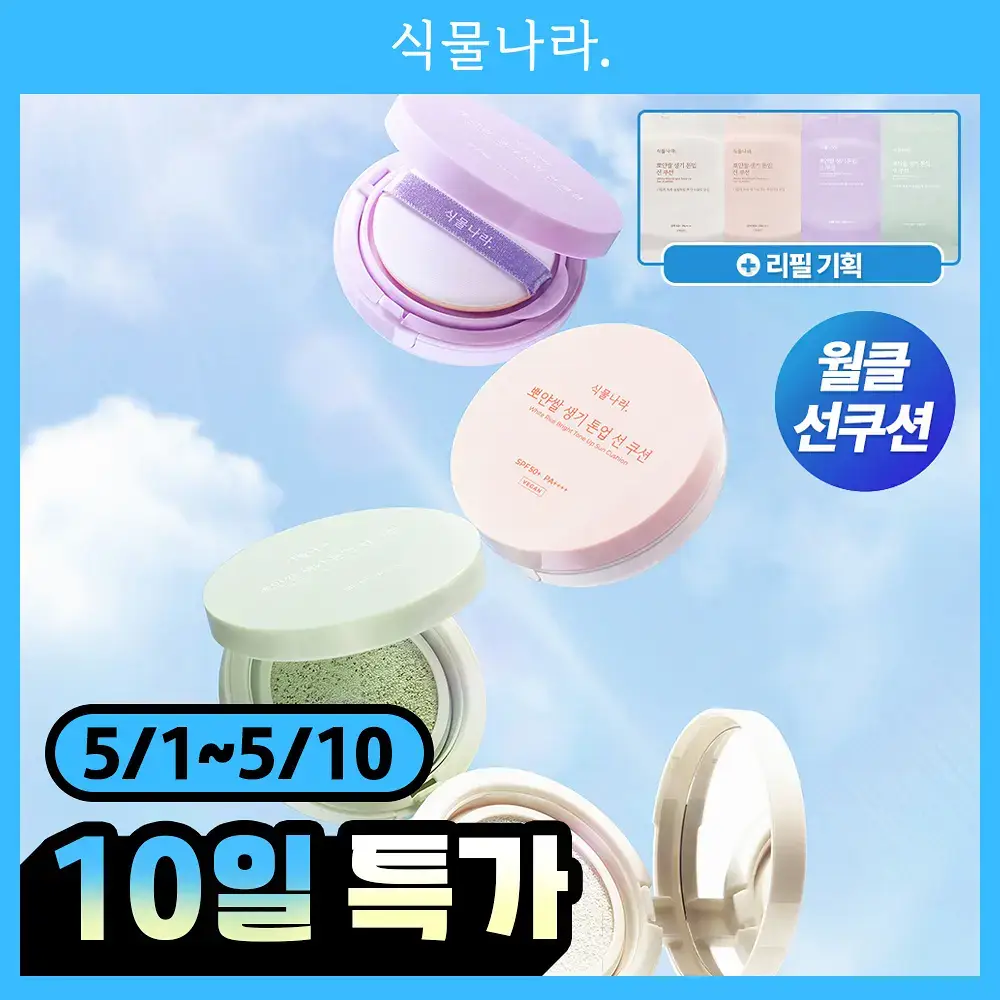 [착붙톤업]식물나라 뽀얀쌀 생기 톤업 선 쿠션 4종 택1 (리필 기획)